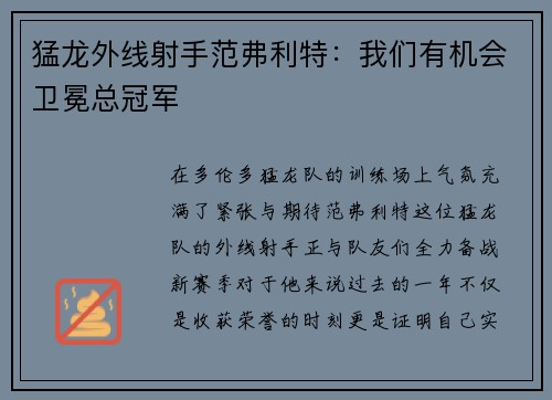 猛龙外线射手范弗利特：我们有机会卫冕总冠军